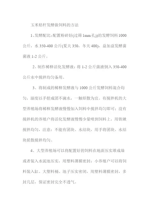 玉米秸秆发酵做饲料的方法