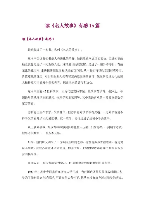 读《名人故事》有感15篇_1