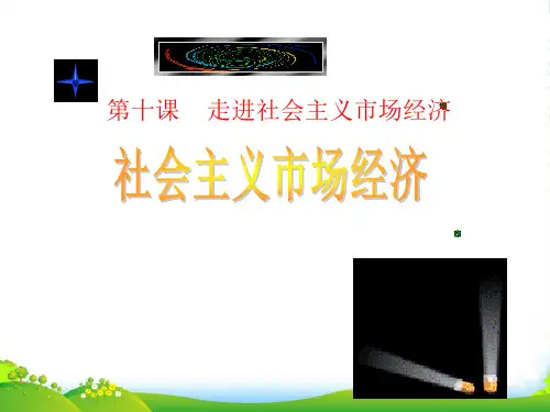高中政治 经济生活第四单元第十课社会主义市场经济课件 新人教必修1