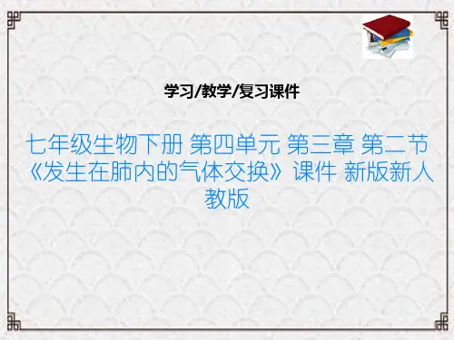 七年级生物下册 第四单元 第三章 第二节《发生在肺内的气体交换》课件 新版新人教版