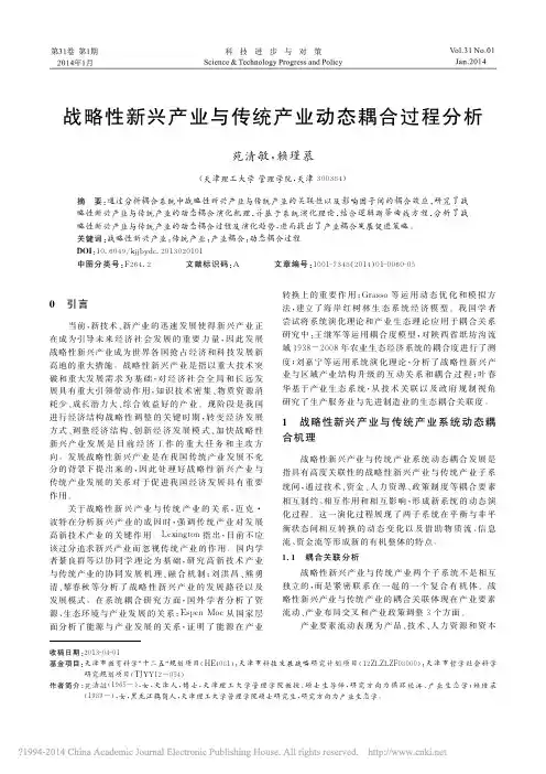 战略性新兴产业与传统产业动态耦合过程分析_苑清敏