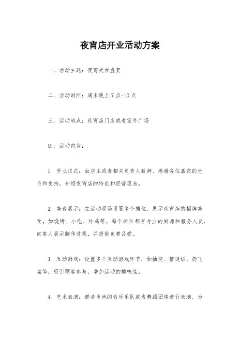 夜宵店开业活动方案