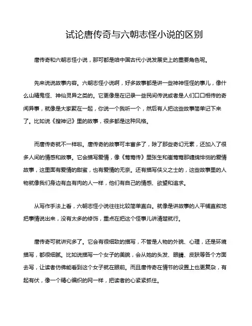 试论唐传奇与六朝志怪小说的区别