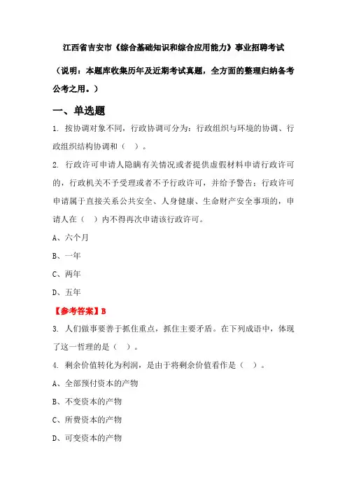 江西省吉安市《综合基础知识和综合应用能力》事业单位招聘考试国考真题