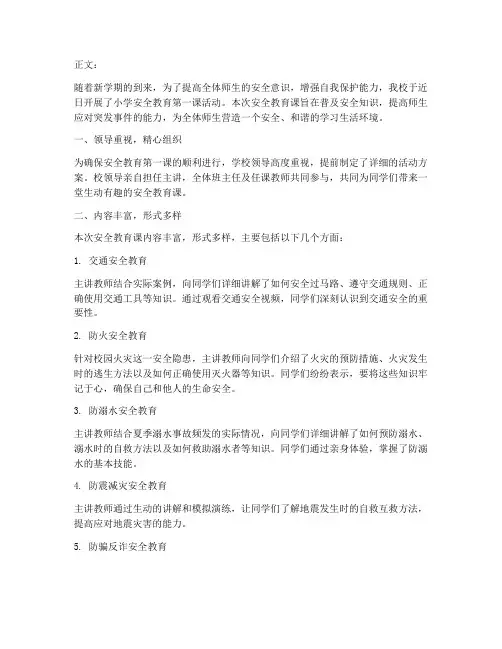 小学安全教育第一课报道