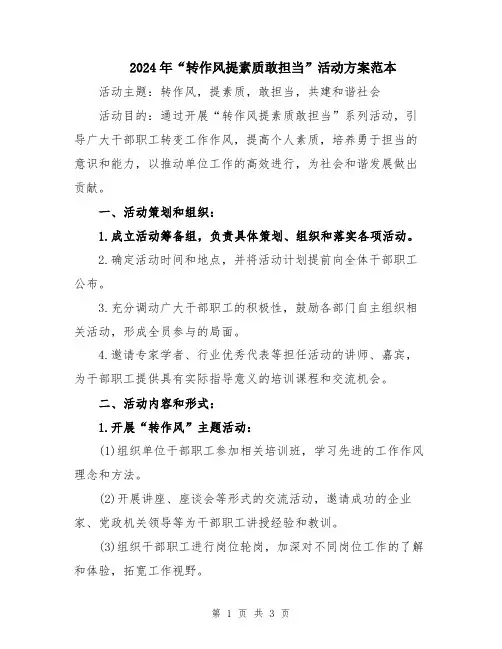 2024年“转作风提素质敢担当”活动方案范本