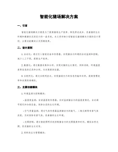 智能化猪场解决方案