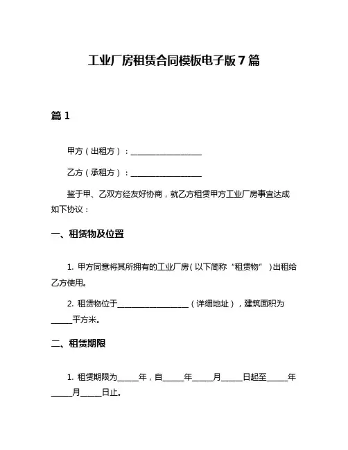 工业厂房租赁合同模板电子版7篇