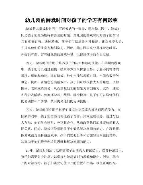 幼儿园的游戏时间对孩子的学习有何影响