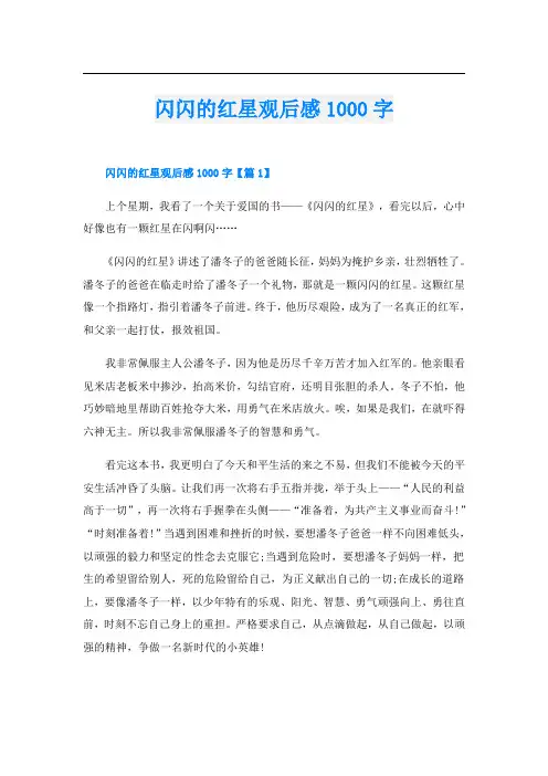 闪闪的红星观后感1000字