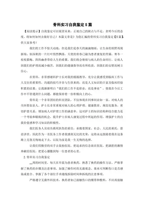 骨科实习自我鉴定5篇