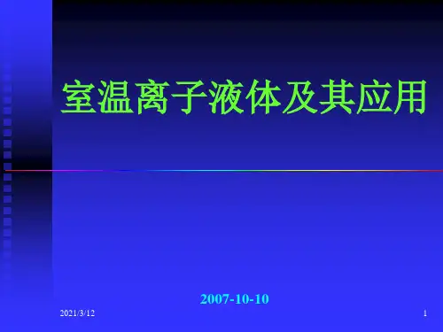 绿色溶剂(ILs)PPT课件