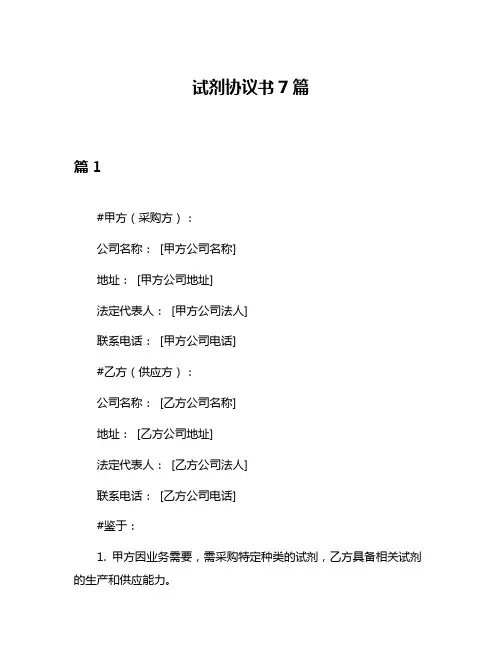 试剂协议书7篇