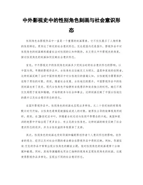中外影视史中的性别角色刻画与社会意识形态