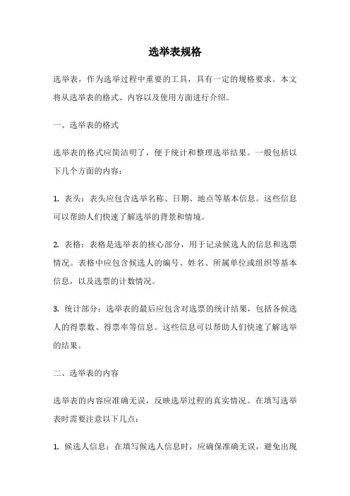 选举表规格