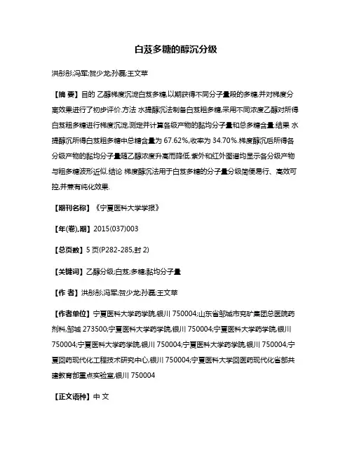 白芨多糖的醇沉分级