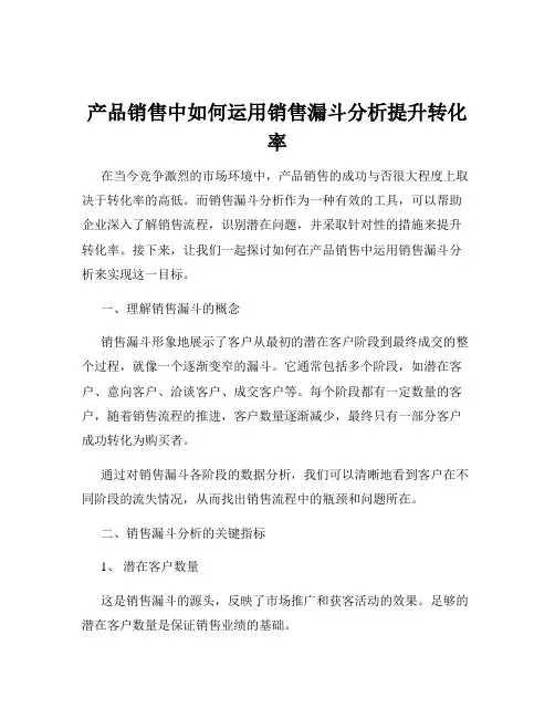 产品销售中如何运用销售漏斗分析提升转化率