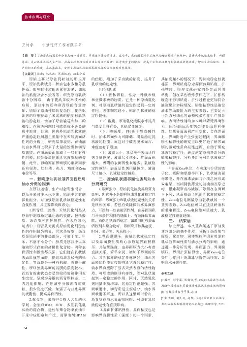 原油乳状液界面性质与油水分离分析