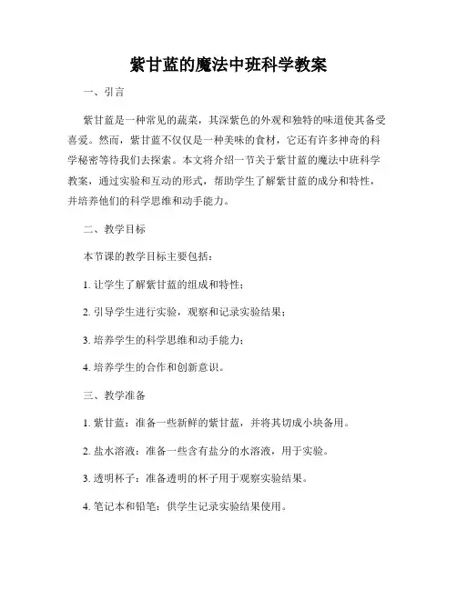 紫甘蓝的魔法中班科学教案
