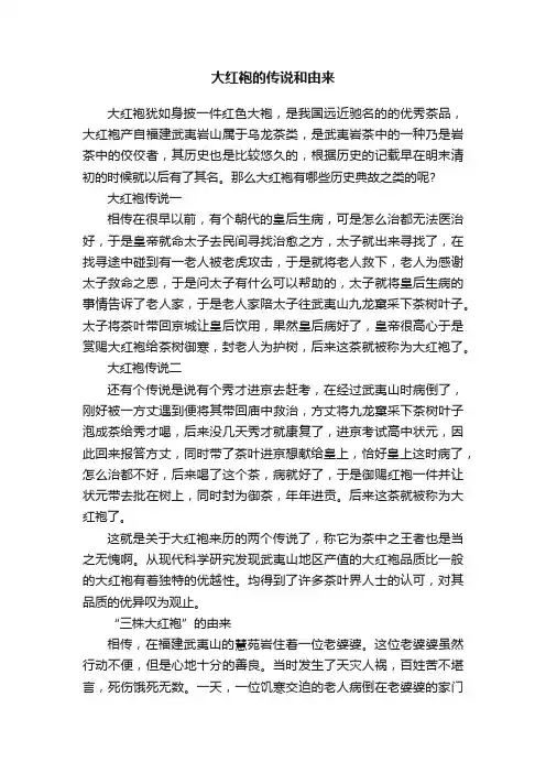 大红袍的传说和由来