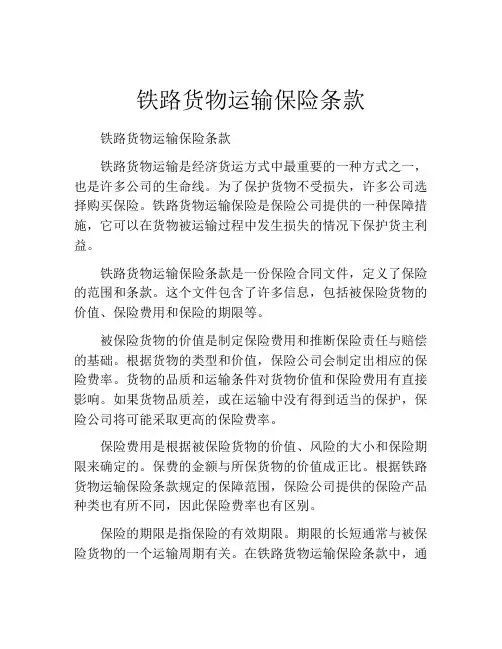 铁路货物运输保险条款