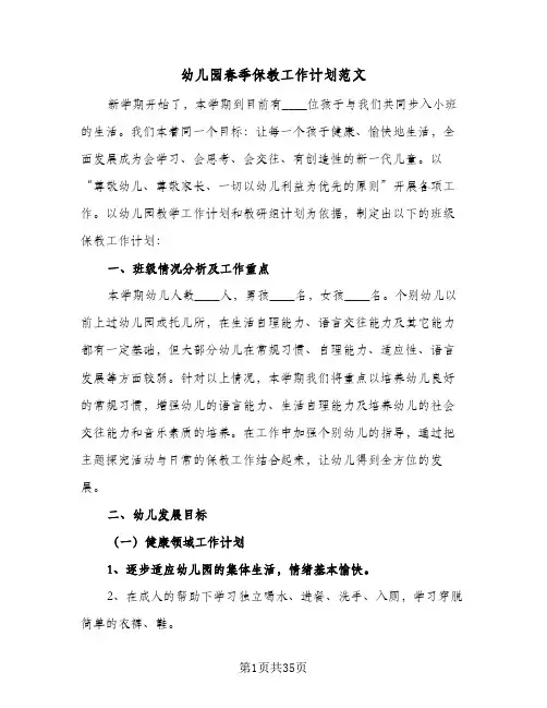 2024年幼儿园春季保教工作计划范文（7篇）