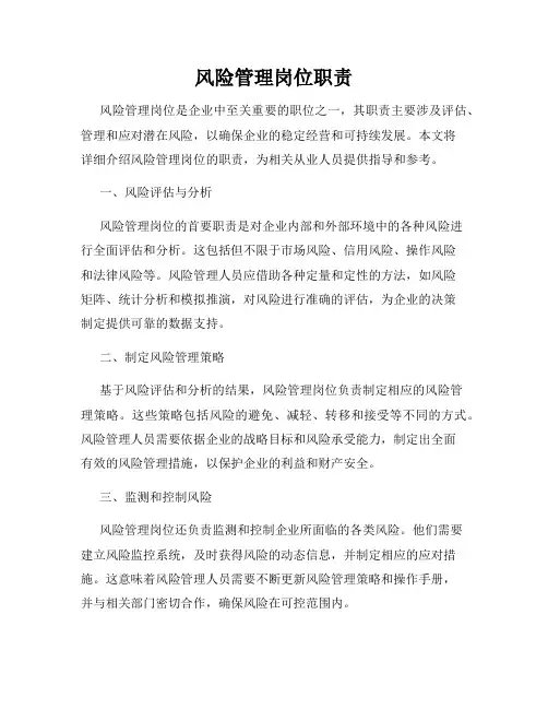 风险管理岗位职责