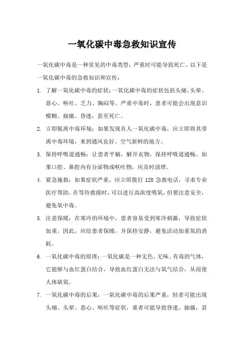 一氧化碳中毒急救知识宣传