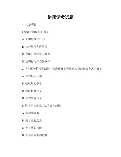 伦理学考试题