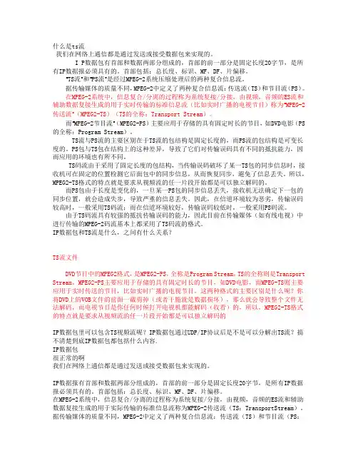 IP数据包和TS流是什么,之间有什么关系？
