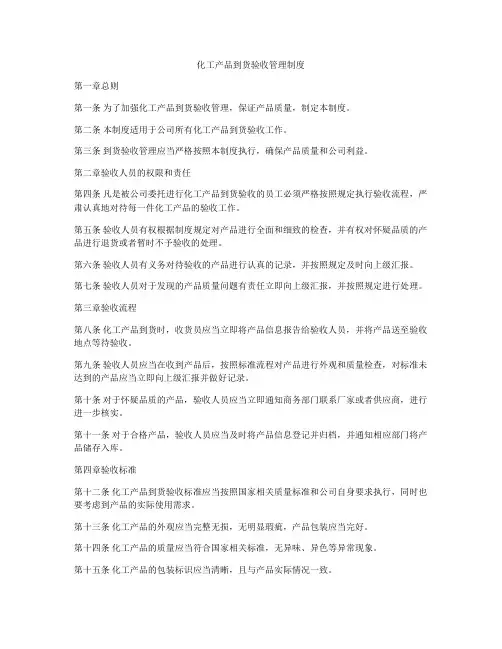 化工产品到货验收管理制度