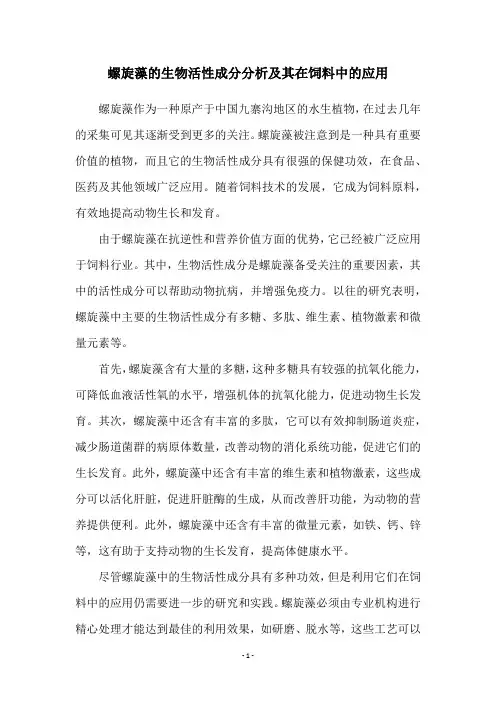 螺旋藻的生物活性成分分析及其在饲料中的应用