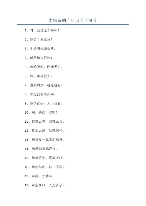 卖辣条的广告口号229个