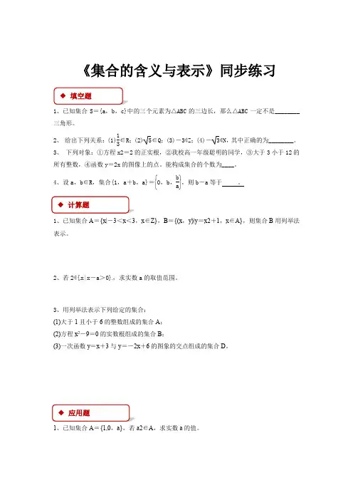 高中数学北师大版必修一1.1【同步练习】《集合的含义与表示 》