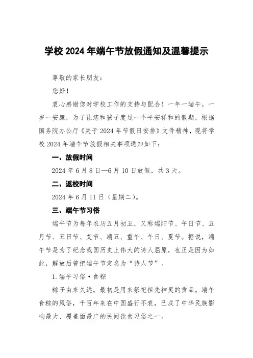 学校2024年端午节放假致学生家长的一封信三篇