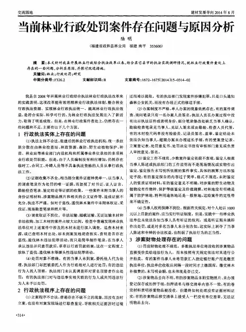 当前林业行政处罚案件存在问题与原因分析