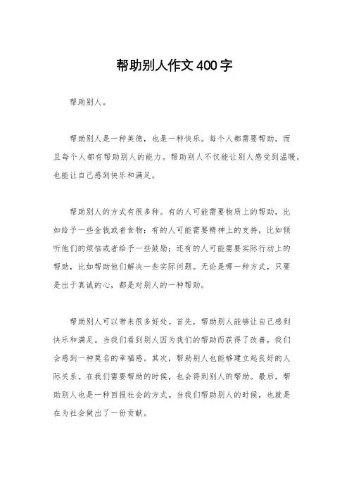 帮助别人作文400字