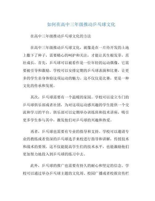 如何在高中三年级推动乒乓球文化