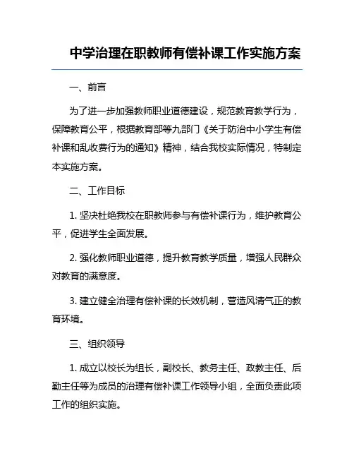 中学治理在职教师有偿补课工作实施方案