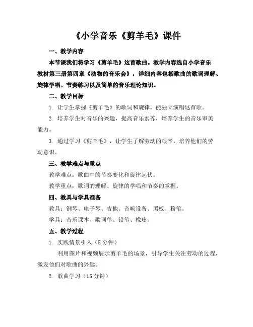 《小学音乐《剪羊毛》课件