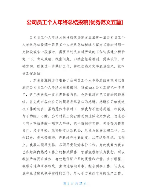 公司员工个人年终总结投稿[优秀范文五篇]