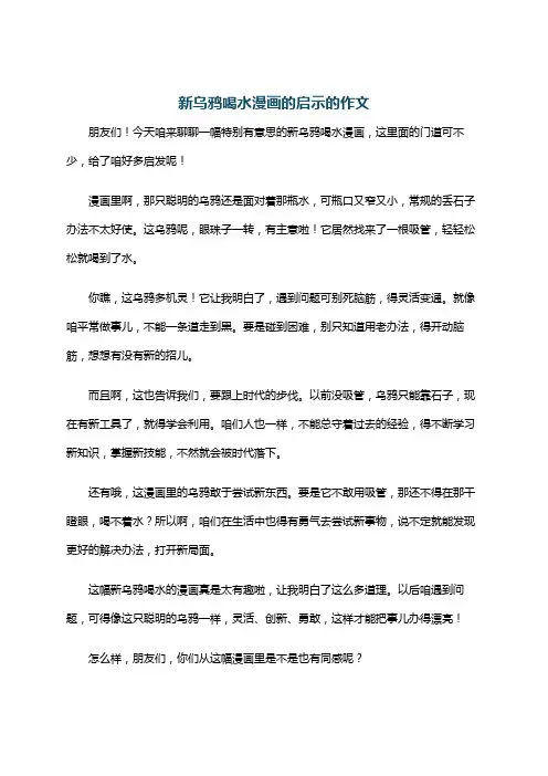 新乌鸦喝水漫画的启示的作文