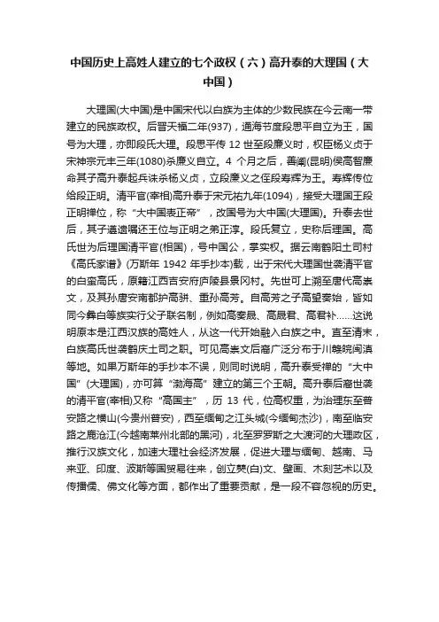 中国历史上高姓人建立的七个政权（六）高升泰的大理国（大中国）