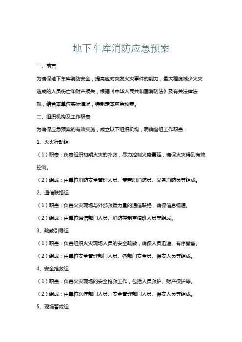 地下车库消防应急预案