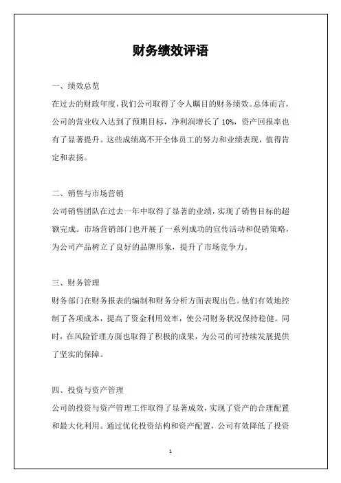 财务绩效评语