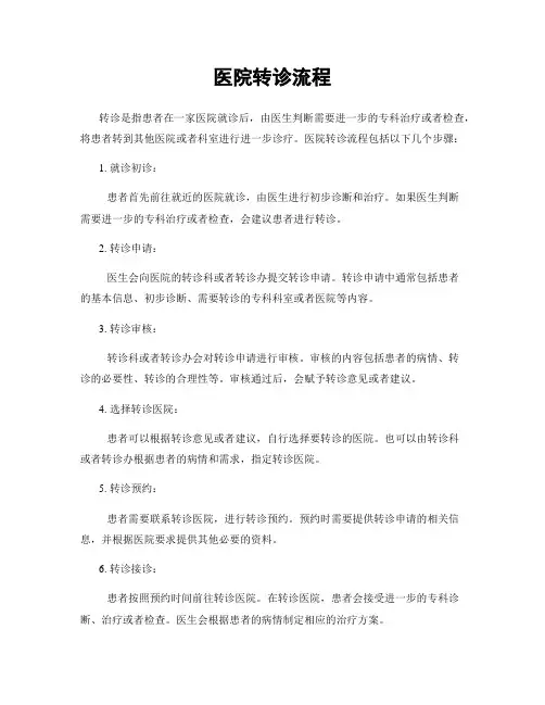 医院转诊流程