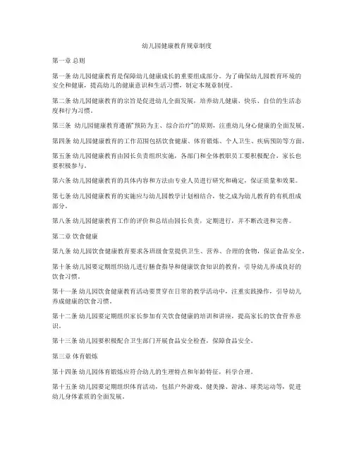 幼儿园健康教育规章制度