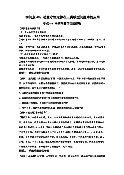知识点48动量守恒定律在三类模型问题中的应用(拔尖)