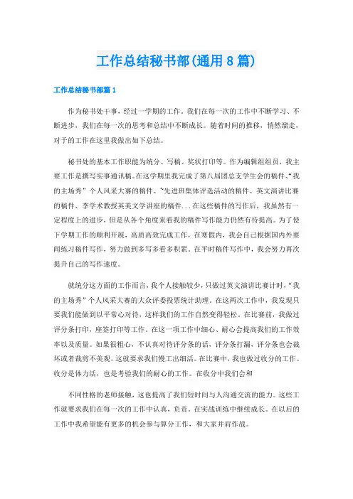 工作总结秘书部(通用8篇)