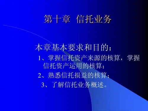 第十章  信托业务